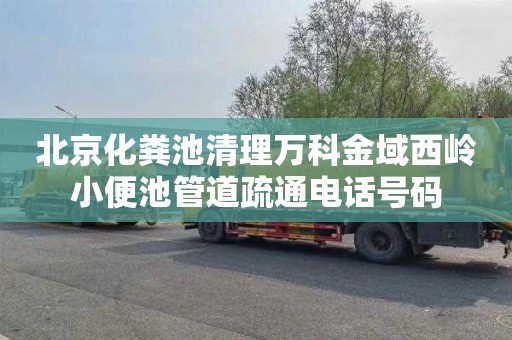 北京化粪池清理万科金域西岭小便池管道疏通电话号码
