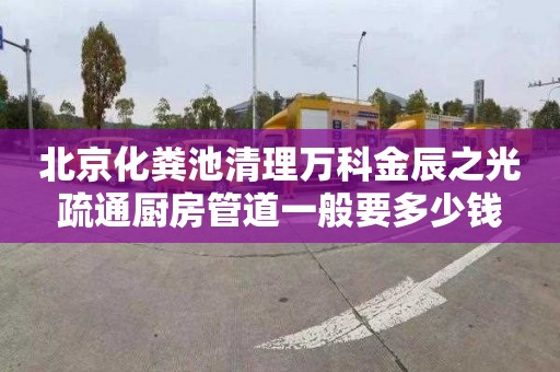 北京化粪池清理万科金辰之光疏通厨房管道一般要多少钱