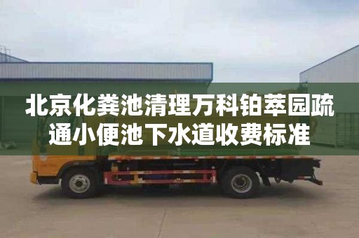 北京化粪池清理万科铂萃园疏通小便池下水道收费标准