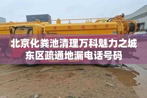 北京化粪池清理万科魅力之城东区疏通地漏电话号码