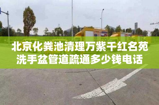 北京化粪池清理万紫千红名苑洗手盆管道疏通多少钱电话