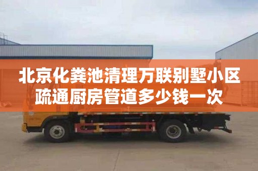 北京化粪池清理万联别墅小区疏通厨房管道多少钱一次
