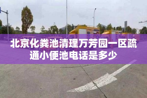 北京化粪池清理万芳园一区疏通小便池电话是多少