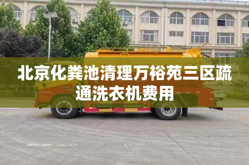 北京化粪池清理万裕苑三区疏通洗衣机费用