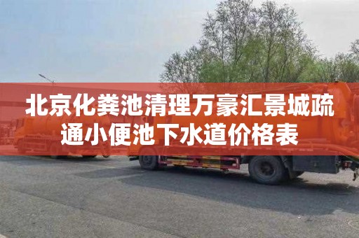 北京化粪池清理万豪汇景城疏通小便池下水道价格表