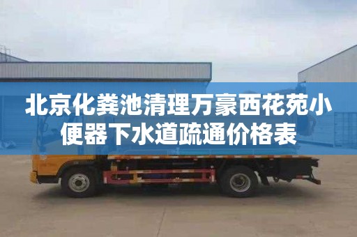 北京化粪池清理万豪西花苑小便器下水道疏通价格表
