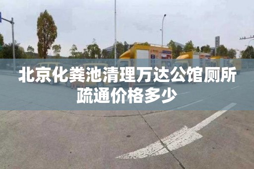 北京化粪池清理万达公馆厕所疏通价格多少
