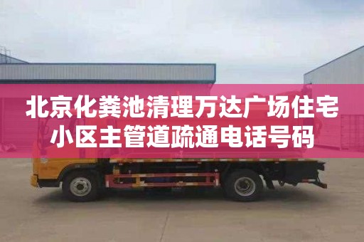 北京化粪池清理万达广场住宅小区主管道疏通电话号码