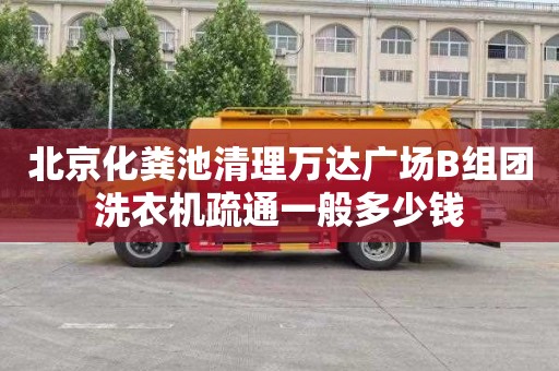北京化粪池清理万达广场B组团洗衣机疏通一般多少钱