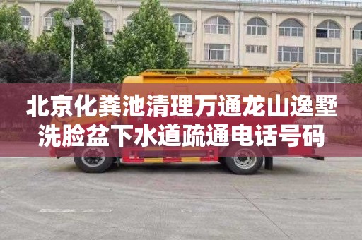 北京化粪池清理万通龙山逸墅洗脸盆下水道疏通电话号码