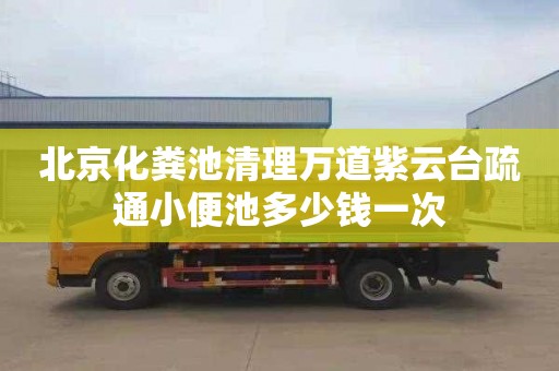 北京化粪池清理万道紫云台疏通小便池多少钱一次