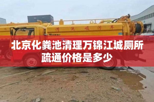 北京化粪池清理万锦江城厕所疏通价格是多少