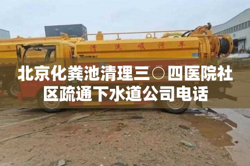 北京化粪池清理三○四医院社区疏通下水道公司电话
