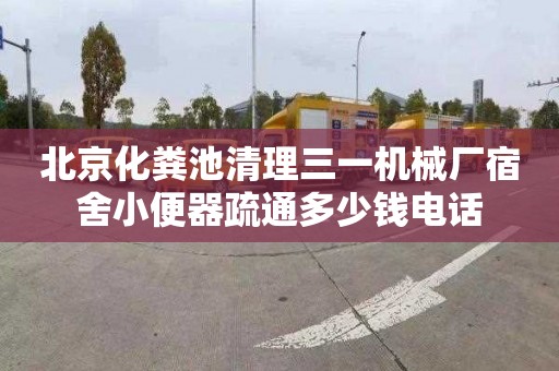 北京化粪池清理三一机械厂宿舍小便器疏通多少钱电话