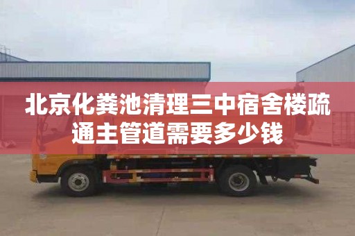 北京化粪池清理三中宿舍楼疏通主管道需要多少钱