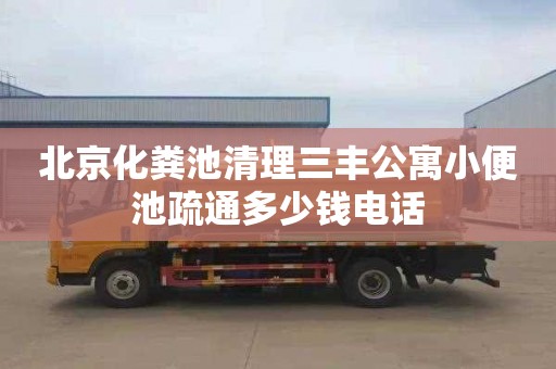 北京化粪池清理三丰公寓小便池疏通多少钱电话