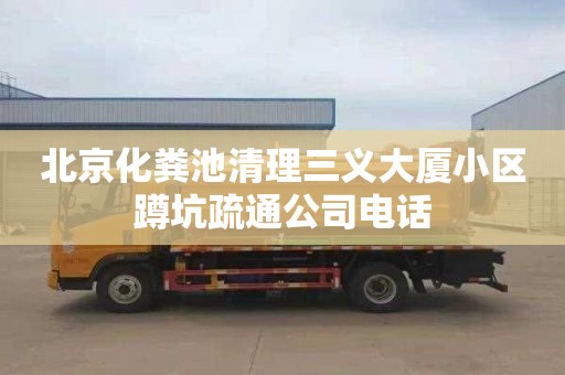 北京化粪池清理三义大厦小区蹲坑疏通公司电话