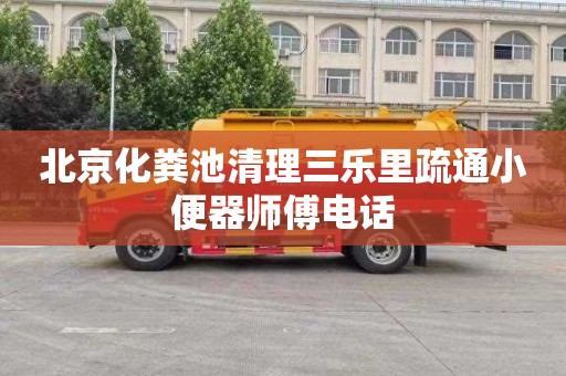 北京化粪池清理三乐里疏通小便器师傅电话