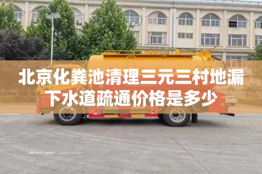 北京化粪池清理三元三村地漏下水道疏通价格是多少