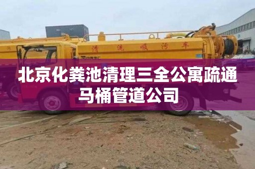 北京化粪池清理三全公寓疏通马桶管道公司