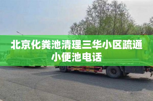 北京化粪池清理三华小区疏通小便池电话