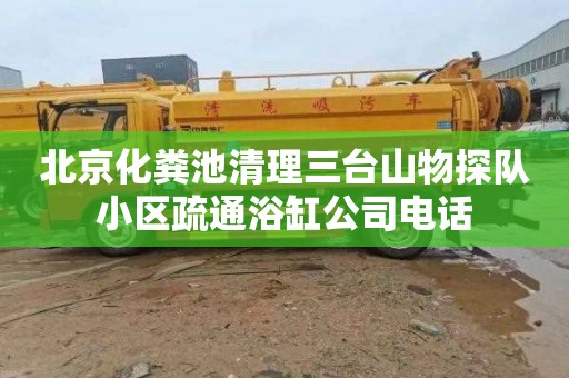 北京化粪池清理三台山物探队小区疏通浴缸公司电话