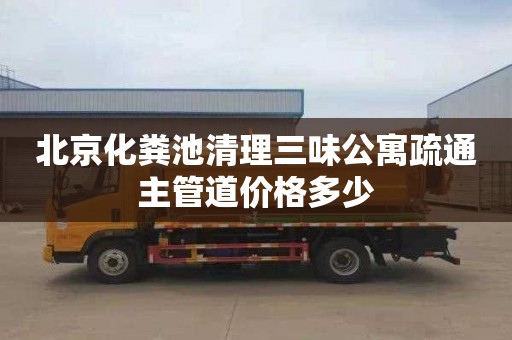 北京化粪池清理三味公寓疏通主管道价格多少
