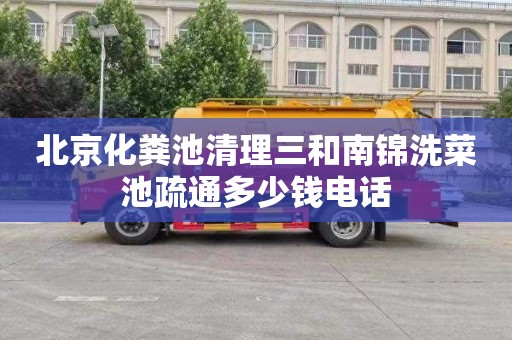 北京化粪池清理三和南锦洗菜池疏通多少钱电话