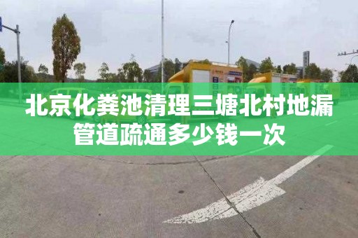 北京化粪池清理三塘北村地漏管道疏通多少钱一次