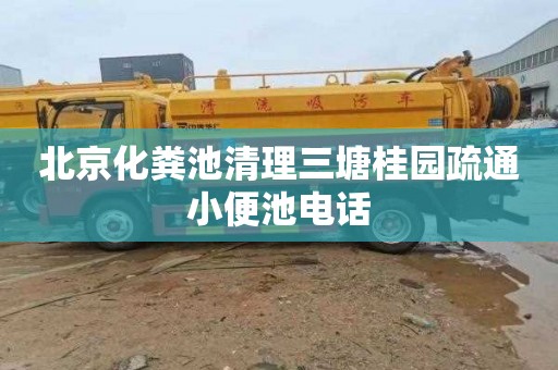 北京化粪池清理三塘桂园疏通小便池电话