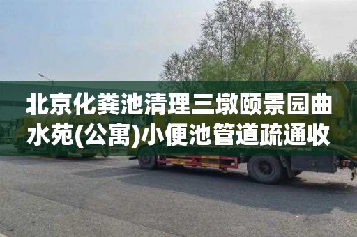 北京化粪池清理三墩颐景园曲水苑(公寓)小便池管道疏通收费标准