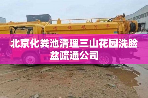 北京化粪池清理三山花园洗脸盆疏通公司