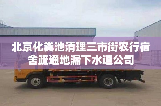 北京化粪池清理三市街农行宿舍疏通地漏下水道公司