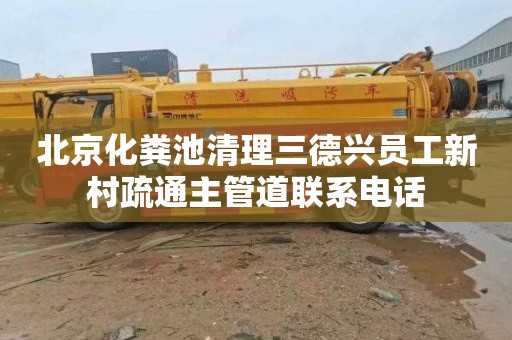 北京化粪池清理三德兴员工新村疏通主管道联系电话