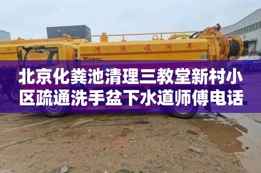 北京化粪池清理三教堂新村小区疏通洗手盆下水道师傅电话