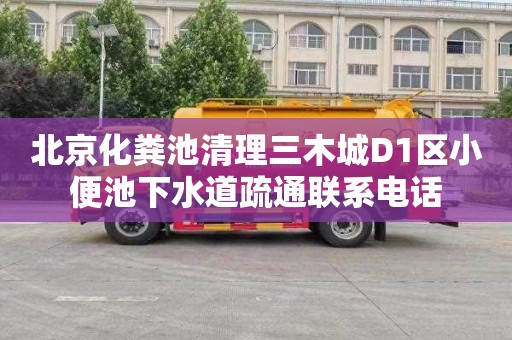 北京化粪池清理三木城D1区小便池下水道疏通联系电话