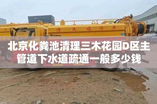 北京化粪池清理三木花园D区主管道下水道疏通一般多少钱