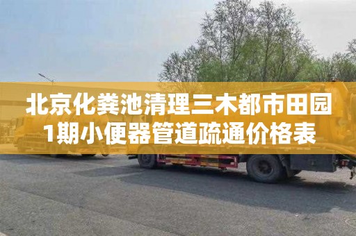 北京化粪池清理三木都市田园1期小便器管道疏通价格表