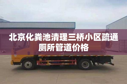 北京化粪池清理三桥小区疏通厕所管道价格