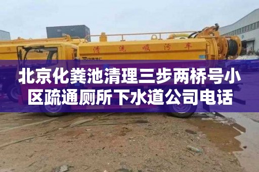北京化粪池清理三步两桥号小区疏通厕所下水道公司电话