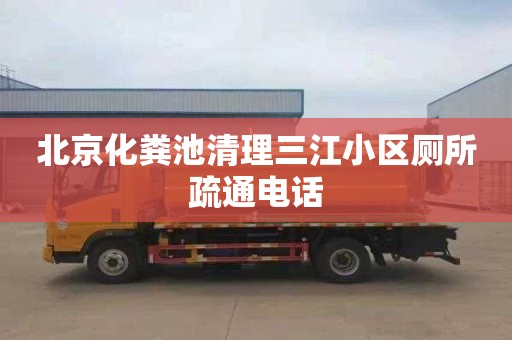 北京化粪池清理三江小区厕所疏通电话