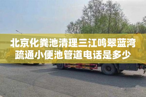 北京化粪池清理三江鸣翠蓝湾疏通小便池管道电话是多少