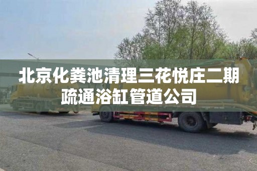北京化粪池清理三花悦庄二期疏通浴缸管道公司