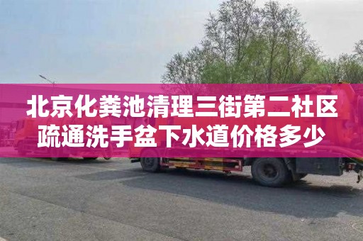 北京化粪池清理三街第二社区疏通洗手盆下水道价格多少