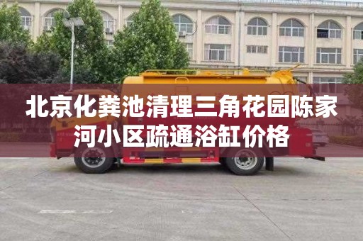北京化粪池清理三角花园陈家河小区疏通浴缸价格