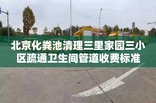北京化粪池清理三里家园三小区疏通卫生间管道收费标准