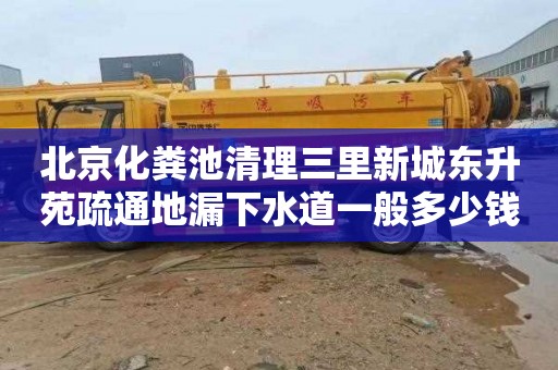 北京化粪池清理三里新城东升苑疏通地漏下水道一般多少钱