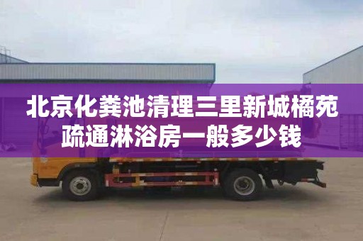北京化粪池清理三里新城橘苑疏通淋浴房一般多少钱
