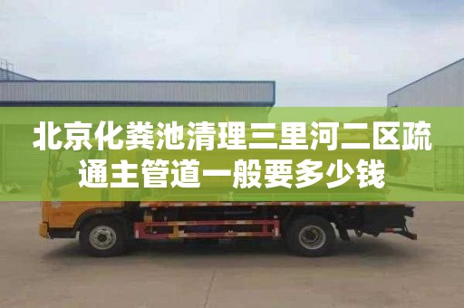 北京化粪池清理三里河二区疏通主管道一般要多少钱