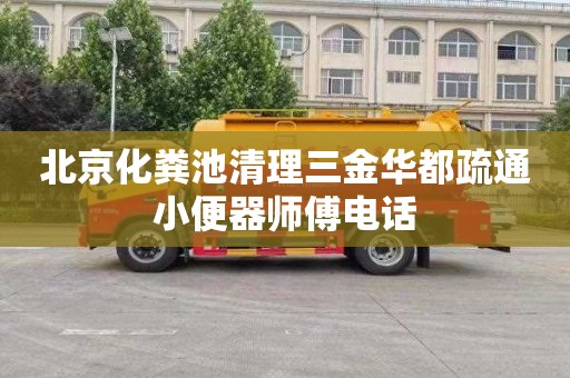 北京化粪池清理三金华都疏通小便器师傅电话